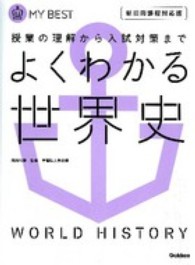 よくわかる世界史 - 授業の理解から入試対策まで ＭＹ　ＢＥＳＴ