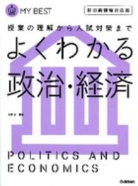 よくわかる政治・経済 - 授業の理解から入試対策まで ＭＹ　ＢＥＳＴ