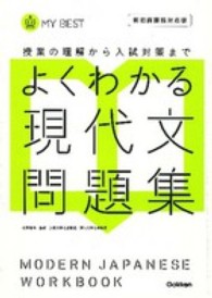 よくわかる現代文問題集 - 授業の理解から入試対策まで ＭＹ　ＢＥＳＴ