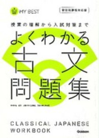 よくわかる古文問題集 - 授業の理解から入試対策まで ＭＹ　ＢＥＳＴ