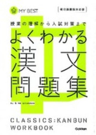 よくわかる漢文問題集 - 授業の理解から入試対策まで ＭＹ　ＢＥＳＴ