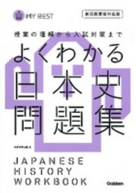 よくわかる日本史問題集 - 授業の理解から入試対策まで ＭＹ　ＢＥＳＴ