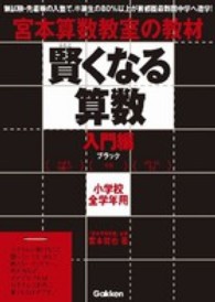 賢くなる算数入門編ブラック - 宮本算数教室の教材