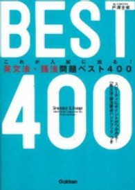 これが入試に出る！英文法・語法問題ベスト４００