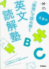 天倉の「論理」で読み解く英文読解塾 大学受験Ｎシリーズ