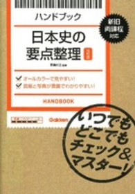 日本史の要点整理 - ハンドブック （改訂版）