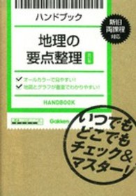 地理の要点整理 - ハンドブック （改訂版）