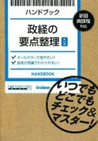 政経の要点整理 - ハンドブック （改訂版）