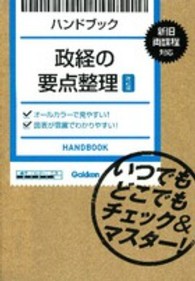 政経の要点整理 - ハンドブック （改訂版）