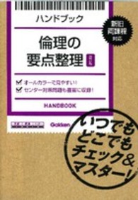 倫理の要点整理 - ハンドブック （改訂版）