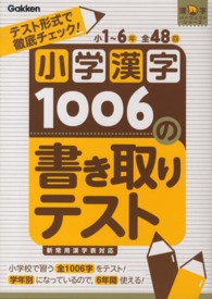 漢字パーフェクトシリーズ<br> 小学漢字１００６の書き取りテスト―テスト形式で徹底チェック！