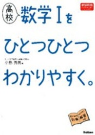 高校数学１をひとつひとつわかりやすく。 - 新課程版