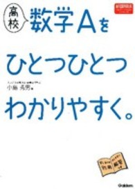 高校数学Ａをひとつひとつわかりやすく。 - 新課程版