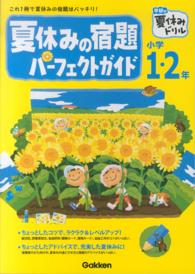 学研の夏休みドリル　小学１・２年夏休みの宿題パーフェクトガイド