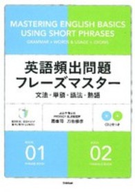 英語頻出問題フレーズマスター - 文法・単語・語法・熟語