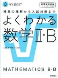 よくわかる数学２・Ｂ - 授業の理解から入試対策まで ＭＹ　ＢＥＳＴ