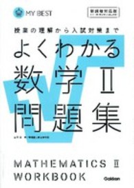 よくわかる数学２問題集 - 授業の理解から入試対策まで ＭＹ　ＢＥＳＴ