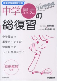 ７日間完成中学歴史の総復習 - 定期テスト対策 （新版）