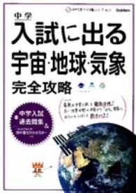 中学入試に出る宇宙・地球・気象完全攻略 中学入試完全攻略シリーズ