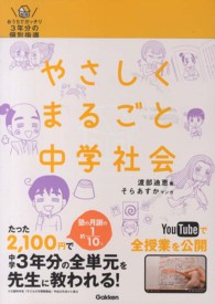 やさしくまるごと中学社会 - おうちでガッチリ３年分の個別指導