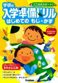 学研の入学準備ドリルはじめてのもじ かず 学研教育出版 紀伊國屋書店ウェブストア オンライン書店 本 雑誌の通販 電子書籍ストア
