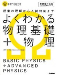 ＭＹ　ＢＥＳＴ<br> よくわかる物理基礎＋物理 - 授業の理解から入試対策まで
