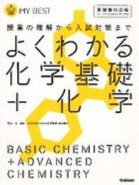 よくわかる化学基礎＋化学 - 授業の理解から入試対策まで ＭＹ　ＢＥＳＴ