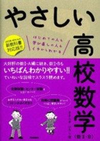 やさしい高校数学 〈数２・Ｂ〉 - はじめての人も学び直しの人もイチからわかる