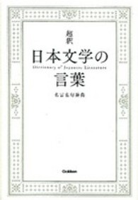 超釈日本文学の言葉 - 名言名句辞典