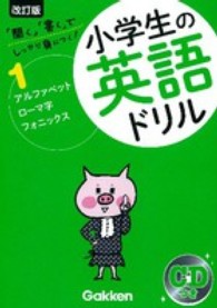 小学生の英語ドリル 〈１〉 - 「聞く」「書く」でしっかり身につく！ アルファベット・ローマ字・フォニックス （改訂版）