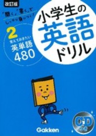 小学生の英語ドリル 〈２〉 - 「聞く」「書く」でしっかり身につく！ 覚えておきたい英単語４８０ （改訂版）