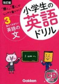 小学生の英語ドリル 〈３〉 - 「聞く」「書く」でしっかり身につく！ 覚えておきたい英語の文 （改訂版）