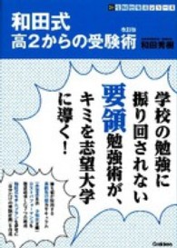 和田式高２からの受験術 新・受験勉強法シリーズ （改訂版）
