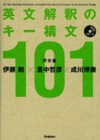 英文解釈のキー構文１０１