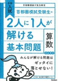 首都圏模試受験生の２人に１人が解ける基本問題算数 - 中学入試首都圏模試で実力判定