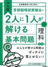 首都圏模試受験生の２人に１人が解ける基本問題理科 - 中学入試首都圏模試で実力判定