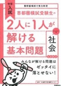 首都圏模試受験生の２人に１人が解ける基本問題社会 - 中学入試首都圏模試で実力判定