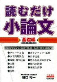 大学受験ポケットシリーズ<br> 読むだけ小論文　基礎編 （４訂版）