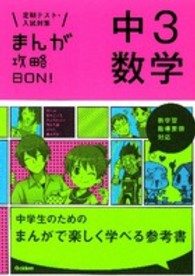 まんが攻略ＢＯＮ！ 〈１５〉 - 定期テスト・入試対策 中３数学