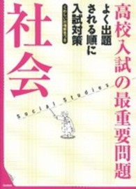 高校入試の最重要問題<br> 社会 （改訂新版）