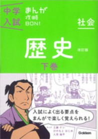 中学入試まんが攻略ＢＯＮ！ 〈社会　歴史　下巻〉 （〔改訂版〕）