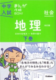 中学入試まんが攻略ＢＯＮ！<br> 社会　地理 〈下巻〉 （改訂版）