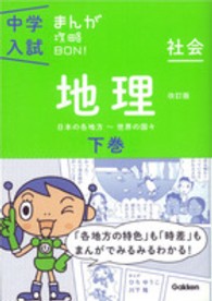 中学入試まんが攻略ＢＯＮ！ 〈社会　地理　下巻〉 （改訂版）