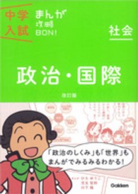 中学入試まんが攻略ＢＯＮ！ 〈社会　政治・国際〉 （〔改訂版〕）