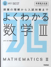 よくわかる数学３ - 授業の理解から入試対策まで ＭＹ　ＢＥＳＴ