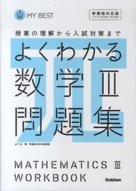 よくわかる数学３問題集 - 授業の理解から入試対策まで ＭＹ　ＢＥＳＴ