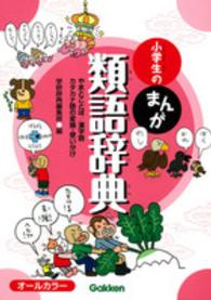 小学生のまんが類語辞典