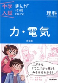 理科　力・電気 中学入試まんが攻略ＢＯＮ！ （新装版）