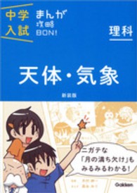 中学入試まんが攻略ＢＯＮ！ 〈理科　天体・気象〉 （新装版）