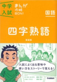 中学入試まんが攻略ＢＯＮ！ 〈国語　四字熟語〉 （新装版）